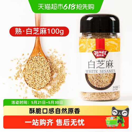 极美滋炒熟白芝麻免洗即食芝麻