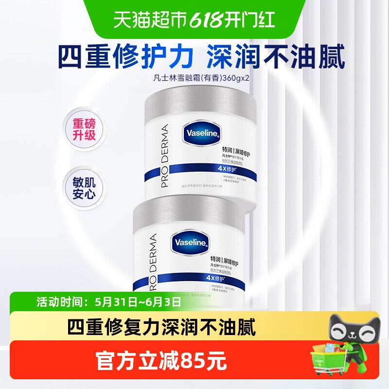 【下拉享补贴】凡士林有香精华雪融霜保湿身体乳温和面霜360g*2