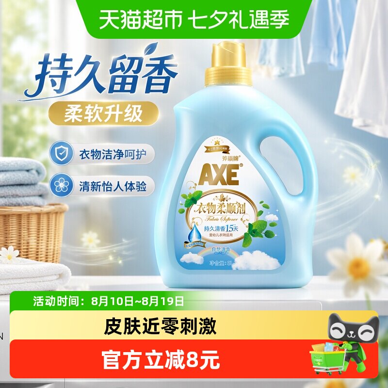 AXE/斧头牌衣物柔顺剂抗皱除菌 自然清香清香持久柔软升级