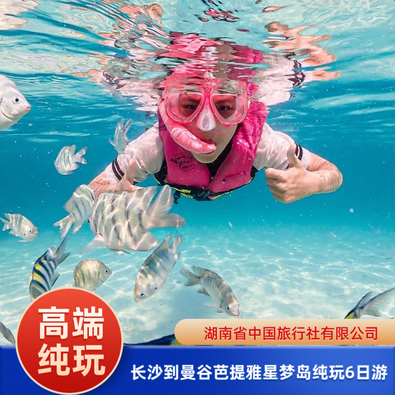 长沙直飞泰国曼谷芭提雅高端纯玩0购物-【2-9人拼小团】含机票
