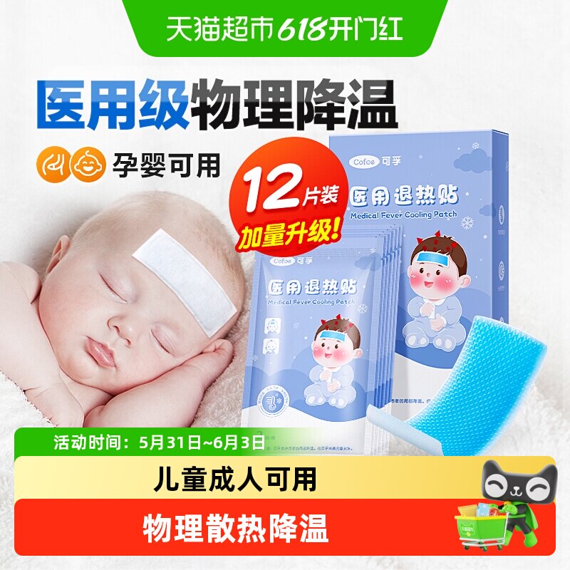 可孚退热贴退烧贴宝宝婴幼儿童成人医用冷敷冰凉感冒降温冰贴凑单