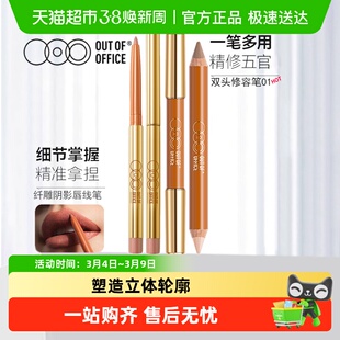 OUT-OF-OFFICE双头修容笔人中笔高光阴影OOO唇线修鼻影口红雾嘟笔