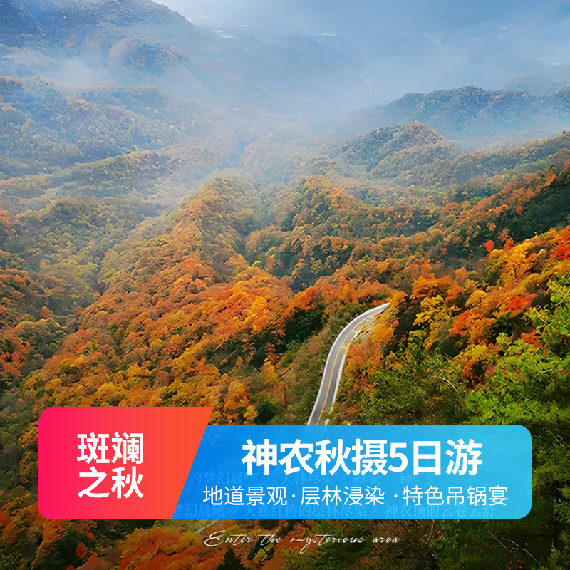 湖北神农架林区秋天摄影4天3晚 宜昌出发 红坪画廊 神农顶 坛