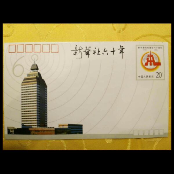 JF32新华通讯社建社60周年 纪念邮资封 好品  邮局正品