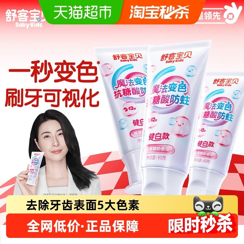 舒客宝贝抗糖酸魔法变色修牙膏