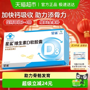 星鲨维生素d3软胶囊滴剂vd促钙吸收补D骨骼健康儿童学生成人24粒