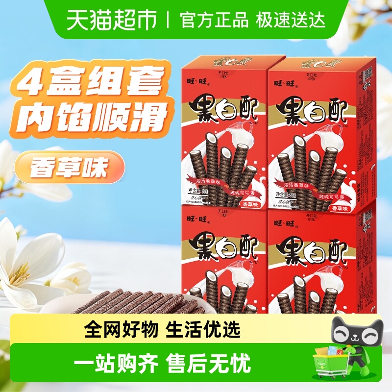 旺旺香草味注心饼干56g*4盒夹心卷小朋友零食下午茶儿童分享装