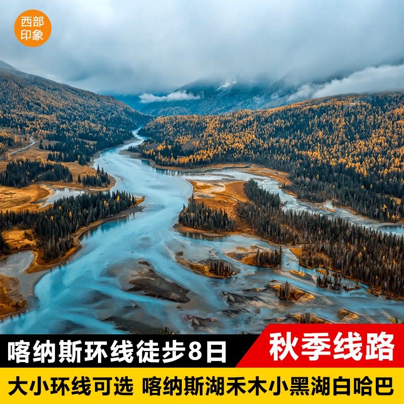 新疆喀纳斯大环线徒步8日游【北疆阿勒泰旅游】白哈巴小黑湖禾木