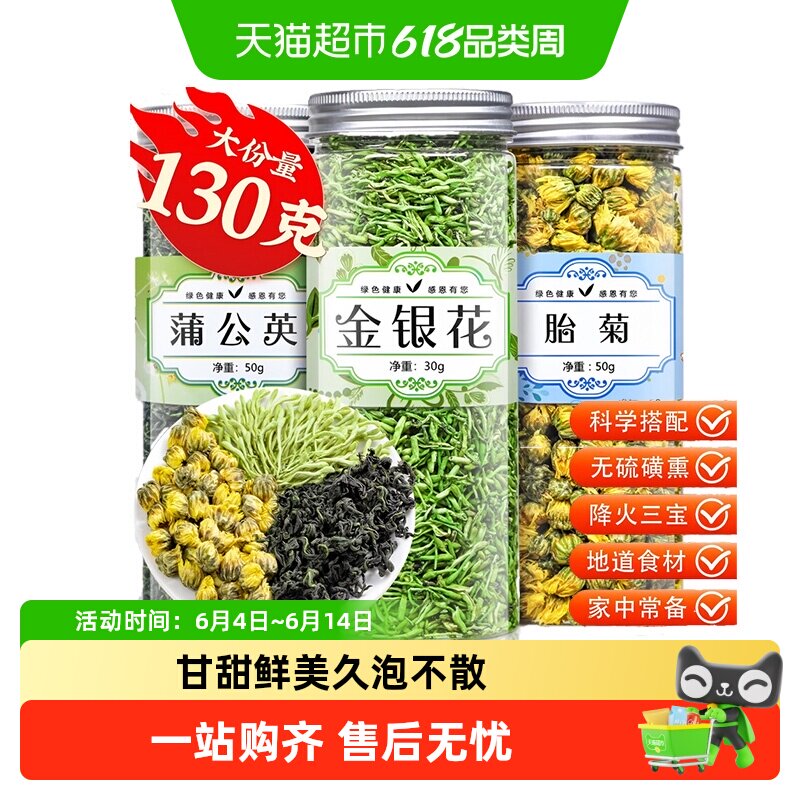福茗源茶叶花草茶胎菊金银花蒲公英叶组合型养生茶可搭配枸杞