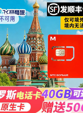 俄罗斯电话卡