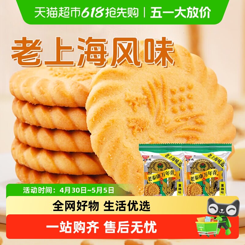 泰康万年青饼干葱油味咸味酥性饼干独立小包装零食老式上海风味