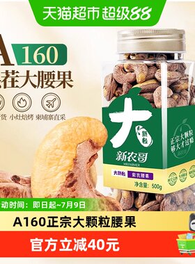 新农哥大颗粒腰果500g×1罐