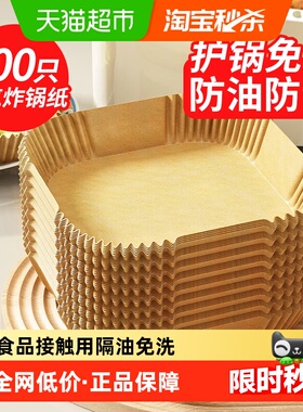 优奥空气炸锅专用纸方形一次性硅油纸防油不粘锅适用3L以上100只