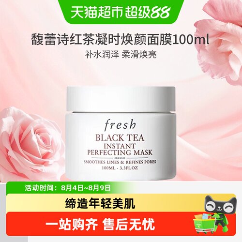 Fresh馥蕾诗红茶面膜弹润透亮