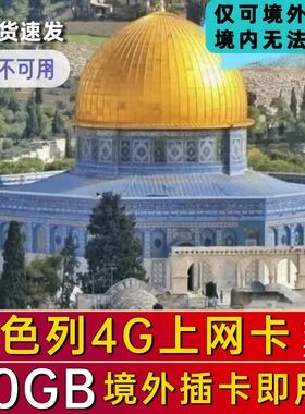 以色列电话卡4G上网卡手机卡Pelephone网络耶路撒冷旅游流量卡