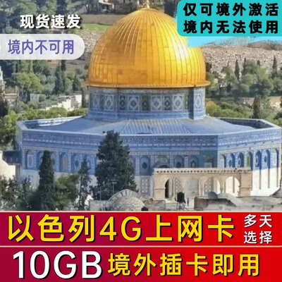 以色列电话卡4G上网卡手机卡Pelephone网络耶路撒冷旅游流量卡