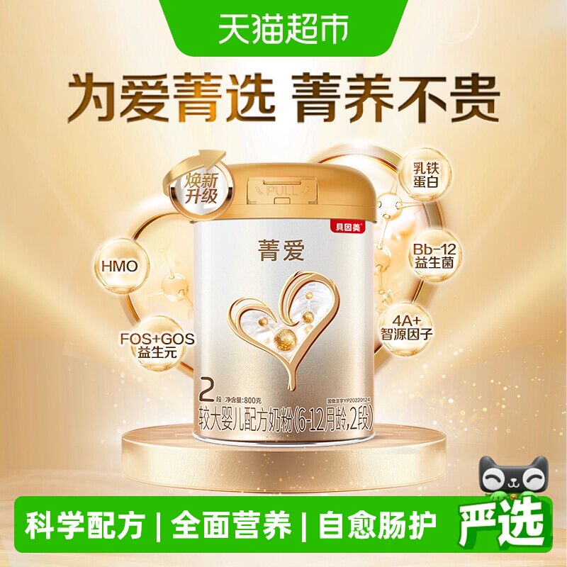 贝因美菁爱6-12月较大婴儿配方奶粉2段800益生菌+双益生元返卡