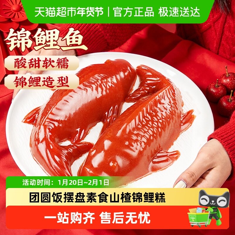 甄磨坊年年有鱼锦鲤糕酸甜开胃山楂鱼健康团圆饭拼盘休闲年货零食,零食/坚果/特产,山楂类制品,淘宝优惠券,粉丝福利购,淘宝优惠卷
