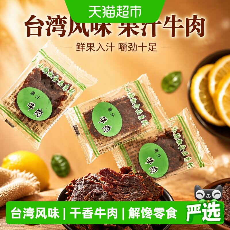 小辣椒精品果汁牛肉台湾风味特产肉干嚼劲肉脯休闲童年零食卤味