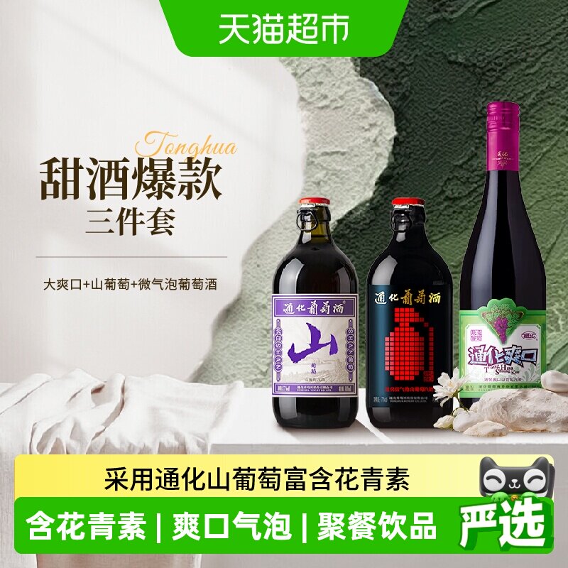 通化山葡萄+微气泡+爽口气泡酒图片