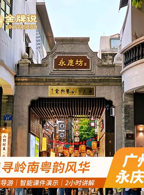 广州永庆坊粤剧艺术博物馆一日游