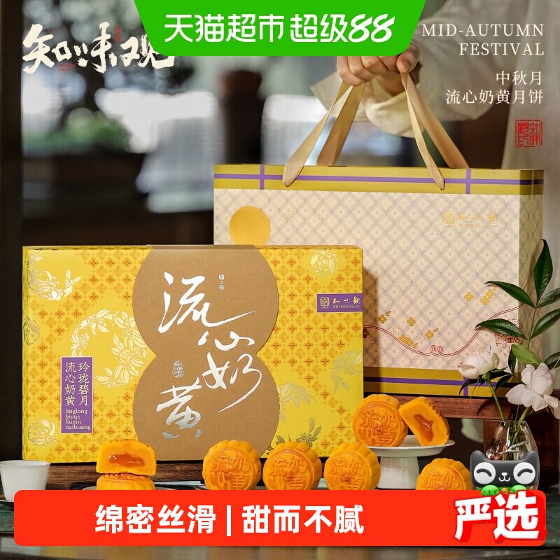 知味观流心奶黄中秋礼盒300g图片