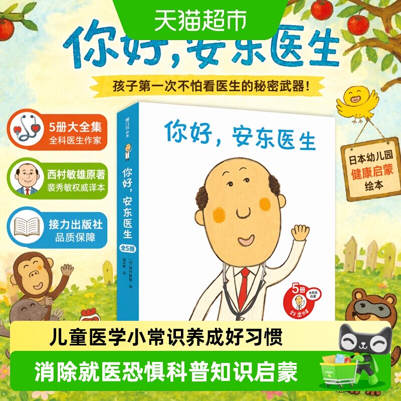 你好安东医生全5册宝宝体检记图片