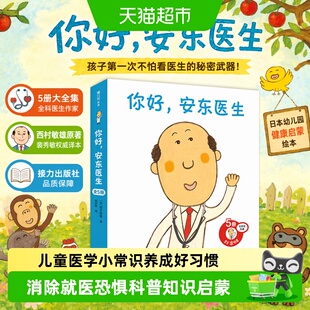 你好安东医生全5册宝宝体检记西村敏雄故事书3-4-5-6岁儿童绘本