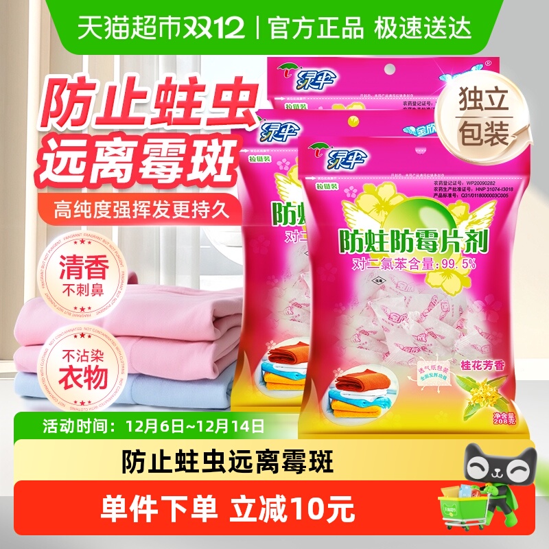 绿伞防霉防蛀片樟脑丸208g×3袋