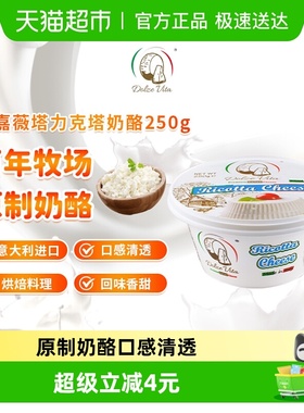 【下拉详情】杜嘉薇塔乳清奶酪原制意大利力克塔ricotta冷盘烘焙