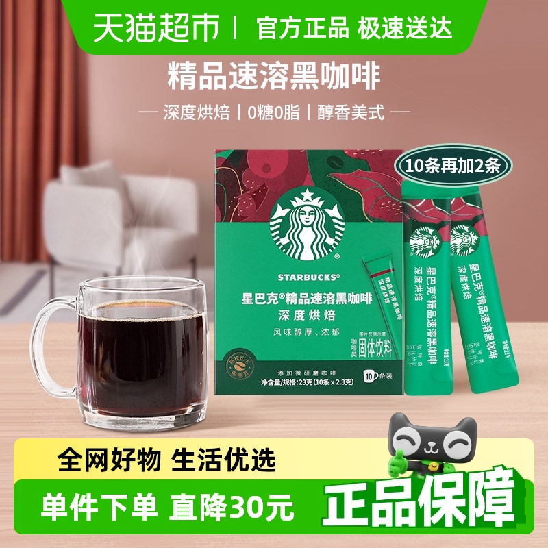 星巴克深度烘焙美式速溶黑咖啡速溶咖啡2.3g*12条独立小条