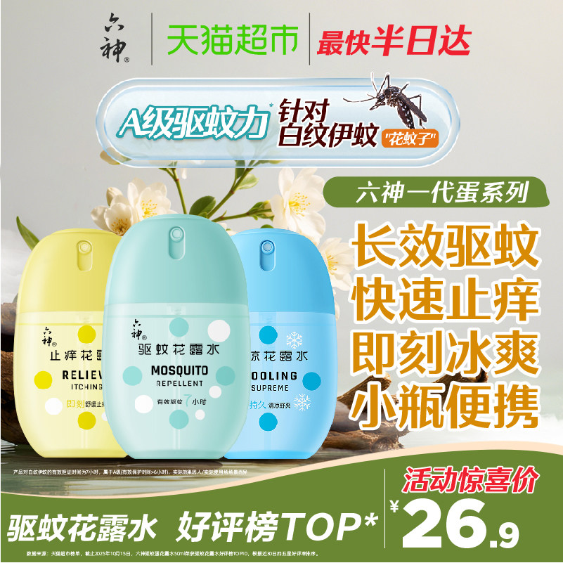 六神驱蚊蛋止痒冰凉薄荷留香喷雾花露水小瓶防蚊水液蚊不叮