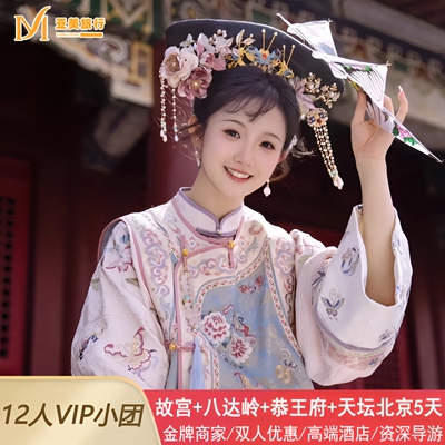 北京5天精品小团