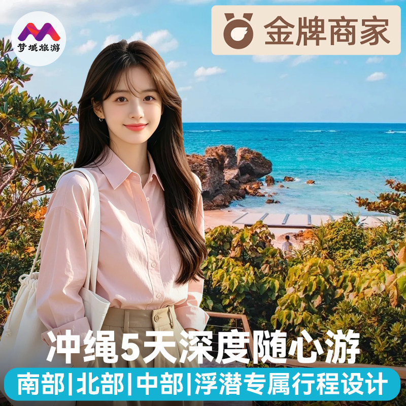 赠个签纯玩日本旅游冲绳5天跟团半自由北部南部万座毛水族馆定.制