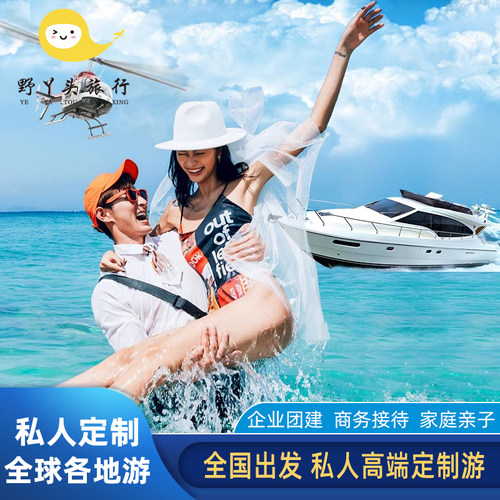 全国出发研学定制游 公司团建  私人定制 家庭 全球各地 高端定制
