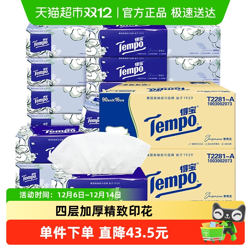 得宝茉莉花香抽纸90抽×32包