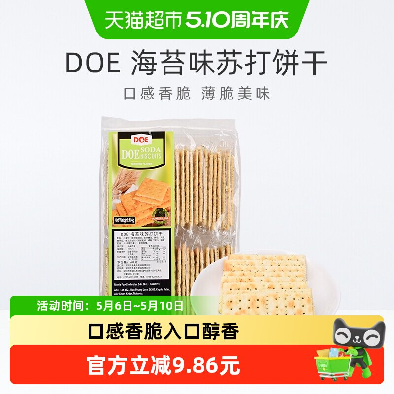 【进口】马来西亚DOE海苔味香脆苏打饼干早餐健康代餐
