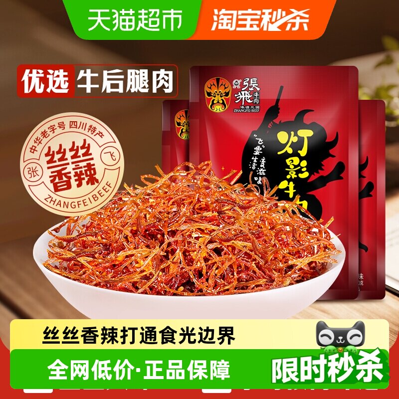 张飞牛肉香辣灯影牛肉丝100g*3袋四川成都特产休闲零食辣味小吃