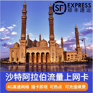 沙特阿拉伯电话卡4G高速流量手机上网卡旅游SIM可续费充值利亚德