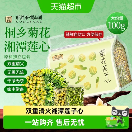 贡苑菊花莲子心茶叶菊花茶
