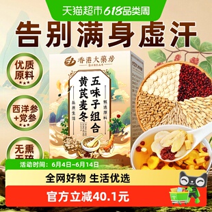 黄芪麦冬五味子茶正品出汗多止包中组合药材夏季出虚汗泡水喝养生