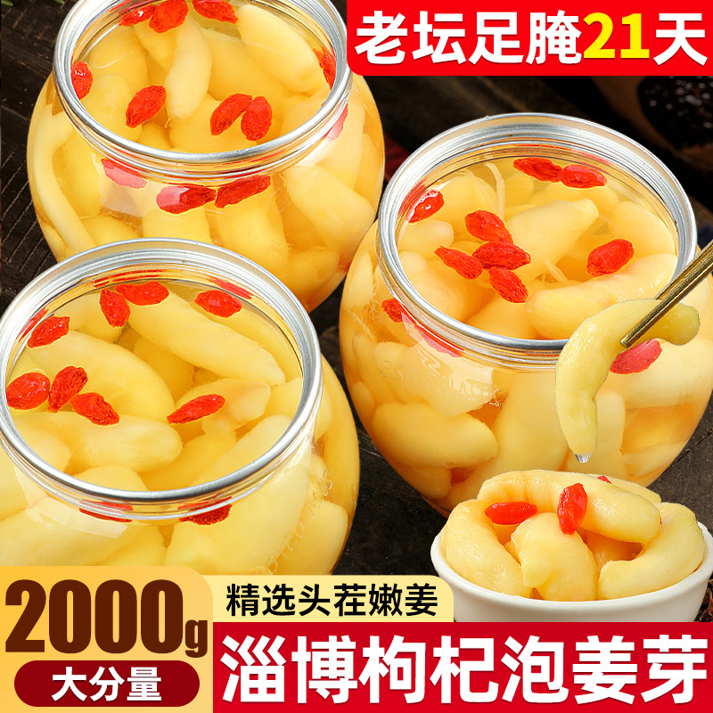 枸杞泡姜芽正宗山东淄博特产新鲜嫩姜芽袋装酸甜腌制泡菜下饭姜片