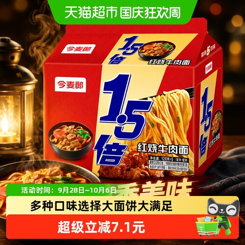 今麦郎1.5倍红烧牛肉面