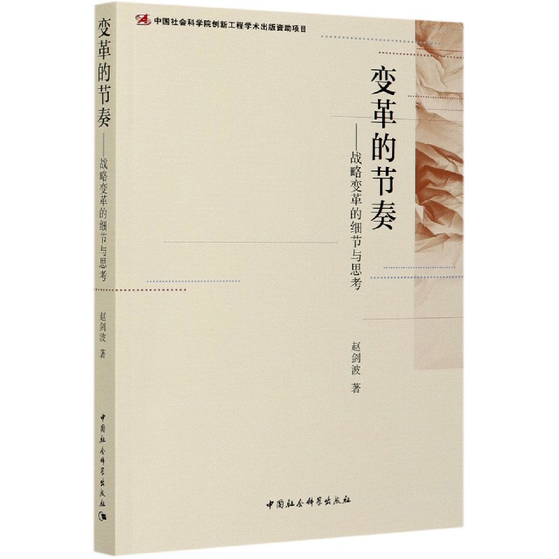 变革的节奏--战略变革的细节与思考赵剑波著9787520310802中国社会科学出版社书籍\/杂志\/报纸/政治军事/中国政治