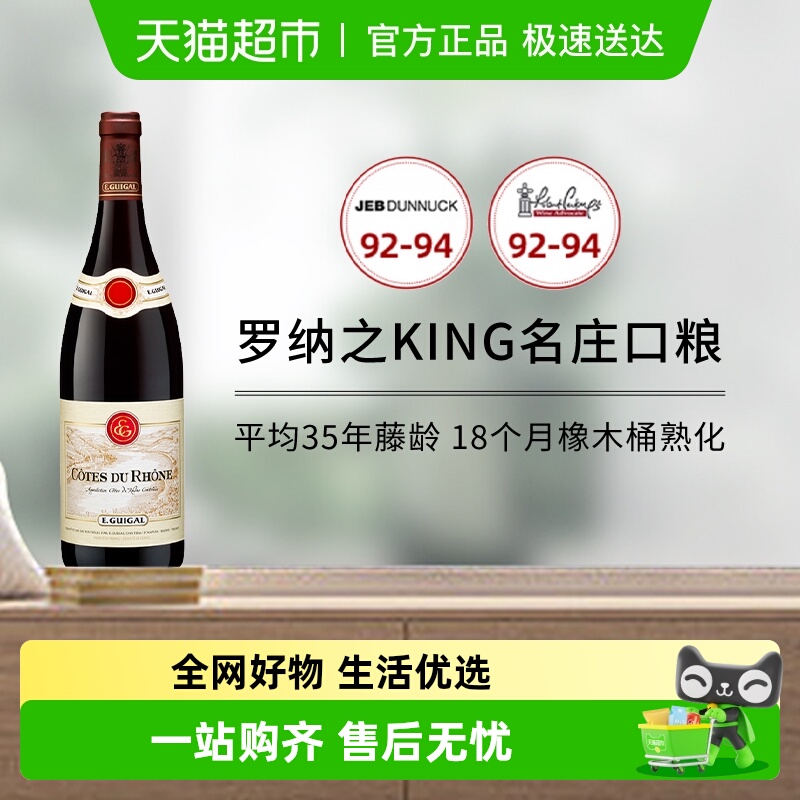 无限回购口粮酒 法国E.Guigal吉佳乐世家罗纳河谷干红葡萄酒