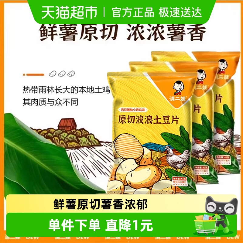 滇二娃网红土豆片43g×3包