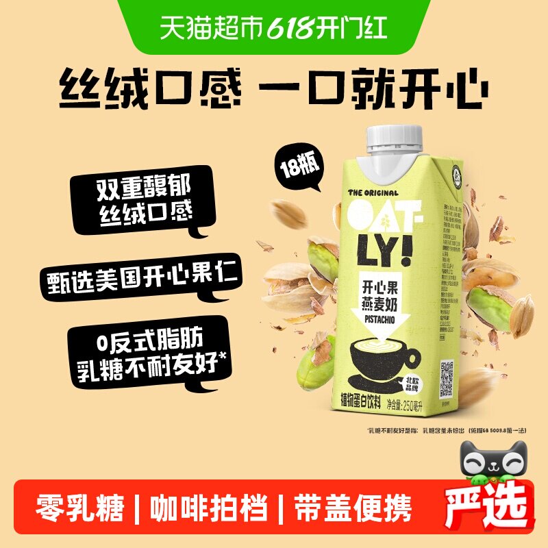 OATLY噢麦力开心果燕麦奶250ML*18整箱咖啡拿铁植物蛋白坚果饮料