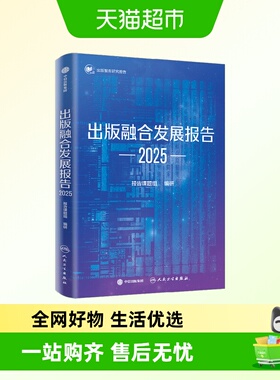 出版融合发展报告2025凝聚业界学界智慧出版+科技经验总结
