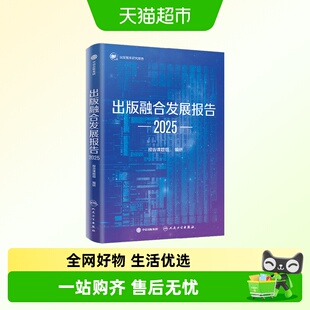 出版融合发展报告2025凝聚业界学界智慧出版+科技经验总结