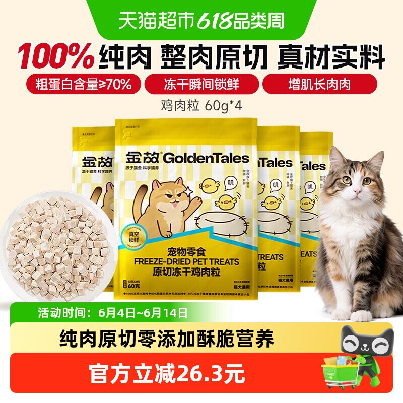 金故猫咪冻干零食鸡肉粒